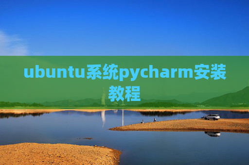 ubuntu系统pycharm安装教程 ubuntu系统pycharm安装教程