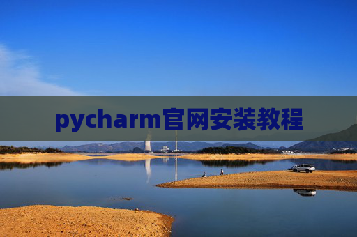 pycharm官网安装教程 pycharm官网安装教程