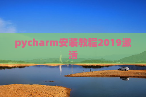 pycharm安装教程2019激活 pycharm安装教程2019激活
